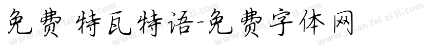 免费 特瓦特语字体转换